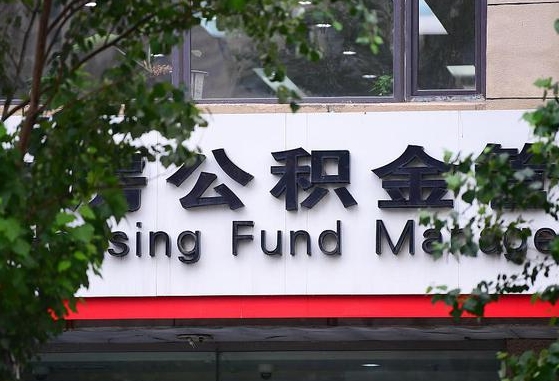 2020年公积金改革-海北公积金代办平台